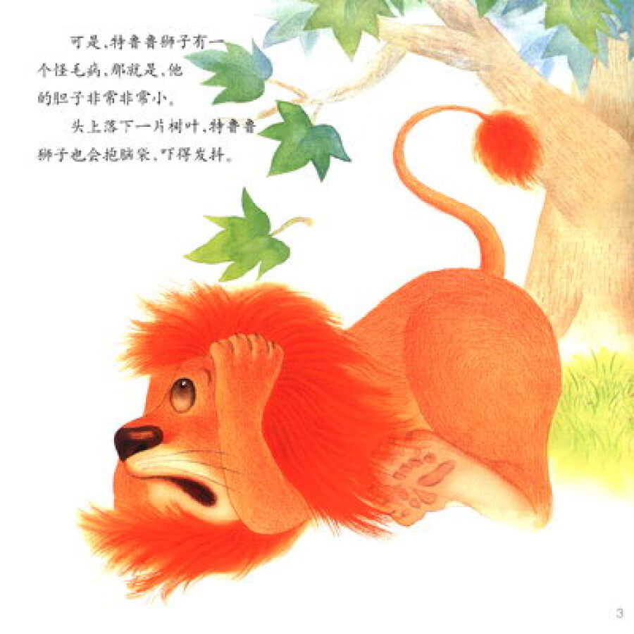 冰波童话:变大变小的狮子