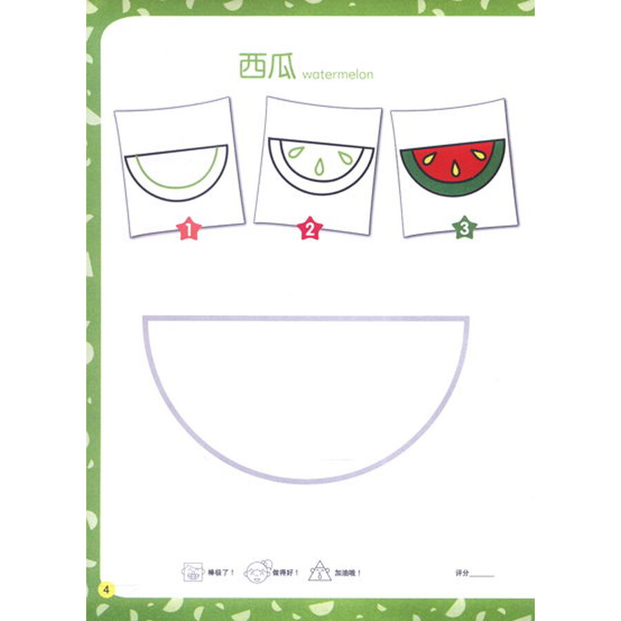 脑力开发创意画·图形创意添笔画:半圆形变变变(中英双语)