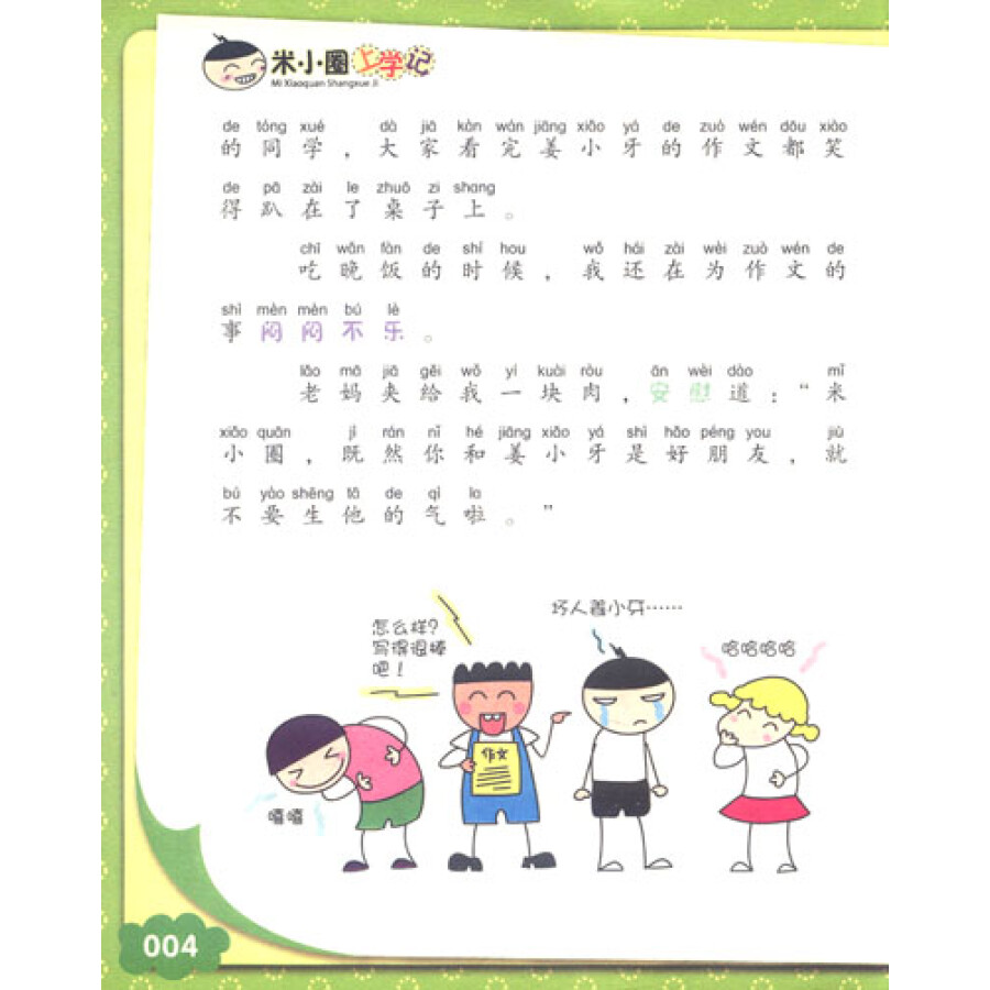 米小圈上学记:好朋友铁头