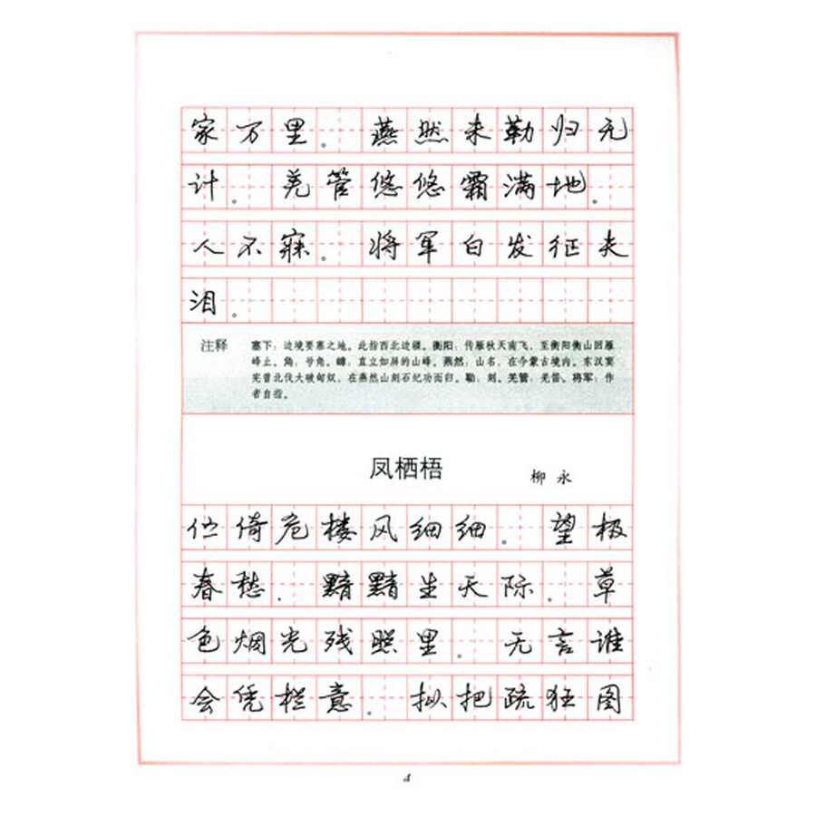 《〈宋词三百首〉钢笔行书字帖》(杨永健)- 京东图书