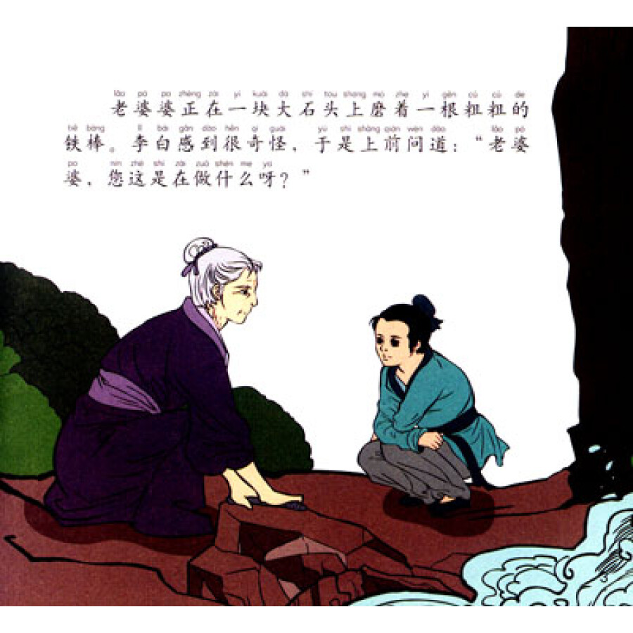 铁杵磨针的故事