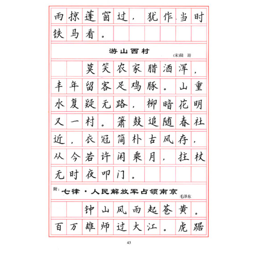 小学生必背古诗钢笔正楷字帖