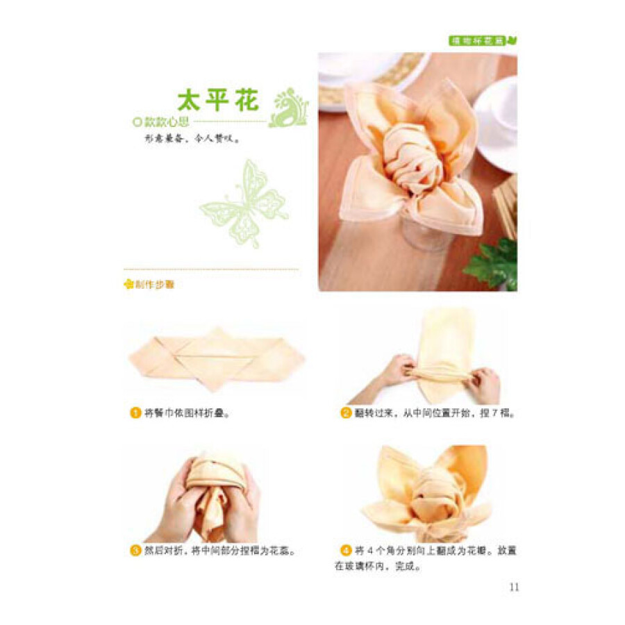 手工技法丛书·第1辑:餐巾杯花折叠技法