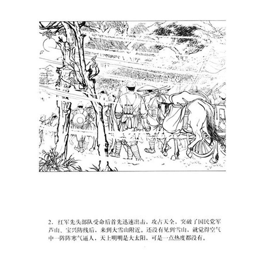 星火燎原系列连环画·土地革命战争卷29:翻越大雪山