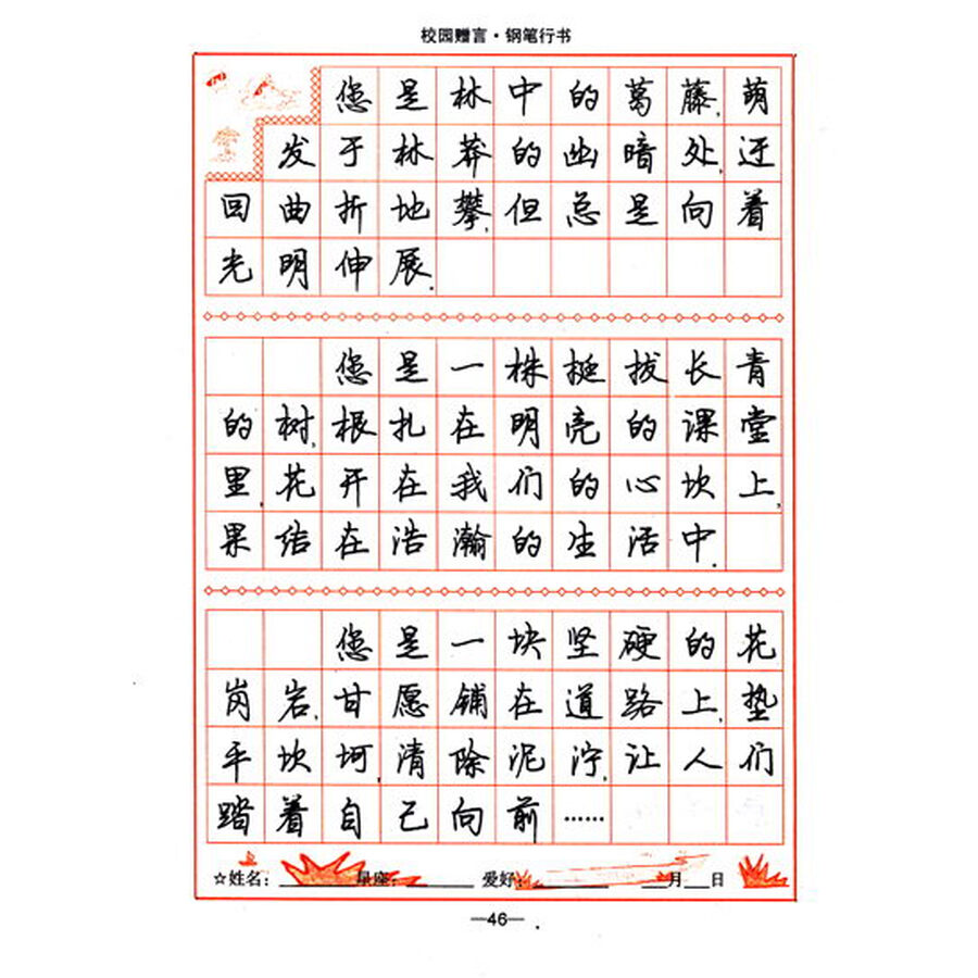 司马彦字帖·校园赠言:钢笔行书(描摹版)