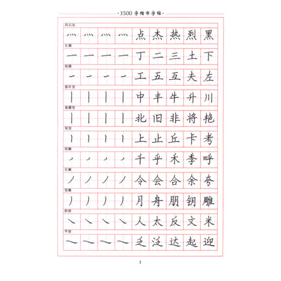 《3500字楷书字帖》(李放鸣)【摘要 书评 试读】- 京东图书