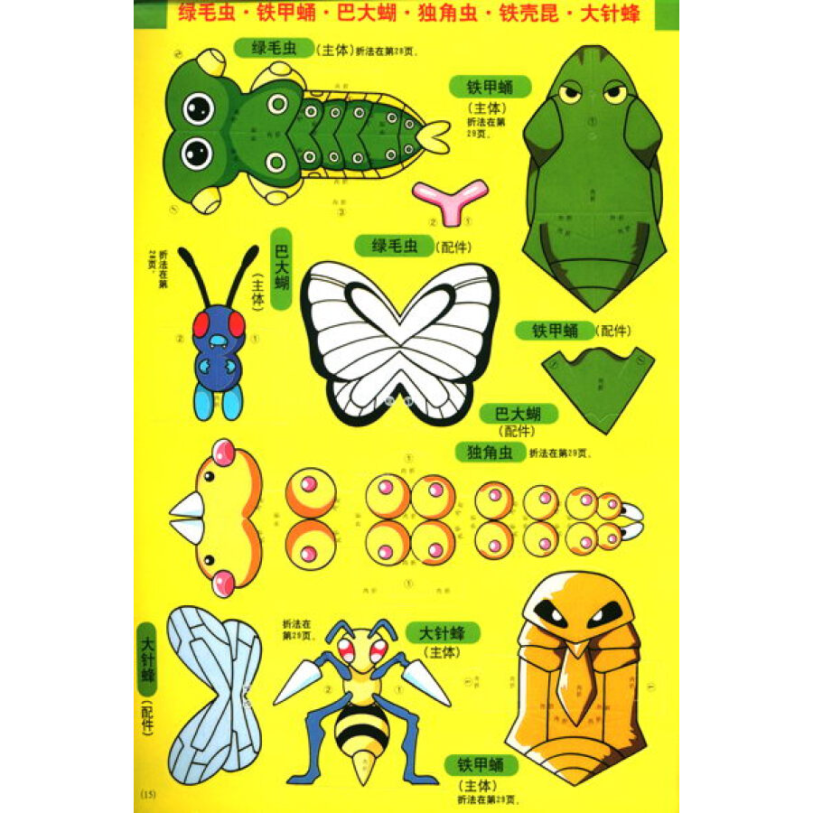 神奇宝贝1:彩色立体折纸大全