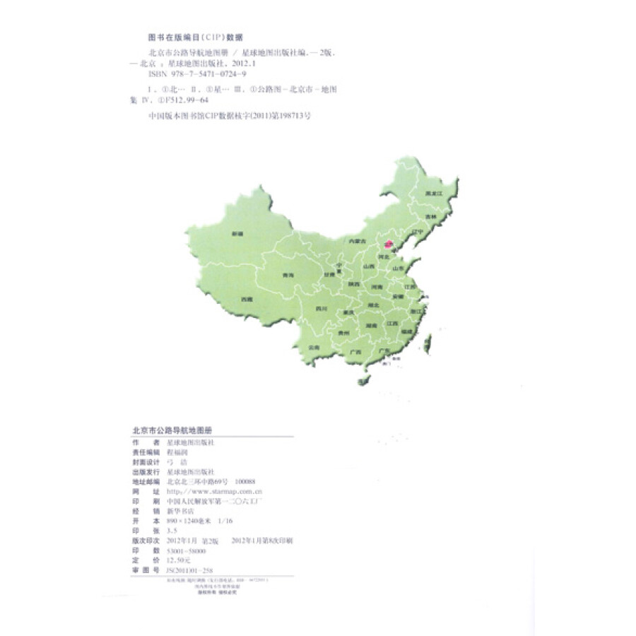 中国分省公路丛书:北京市公路导航地图册