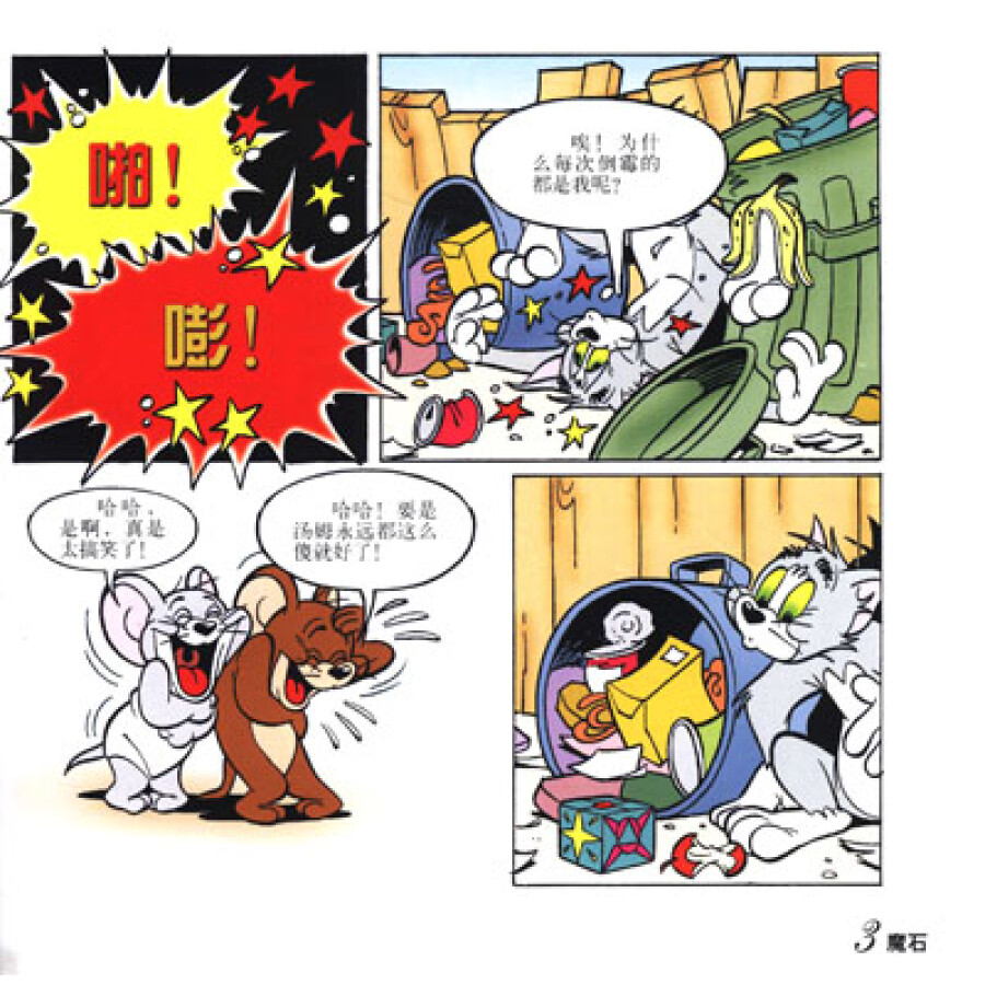 译林世界连环画漫画经典大系·猫和老鼠:魔石