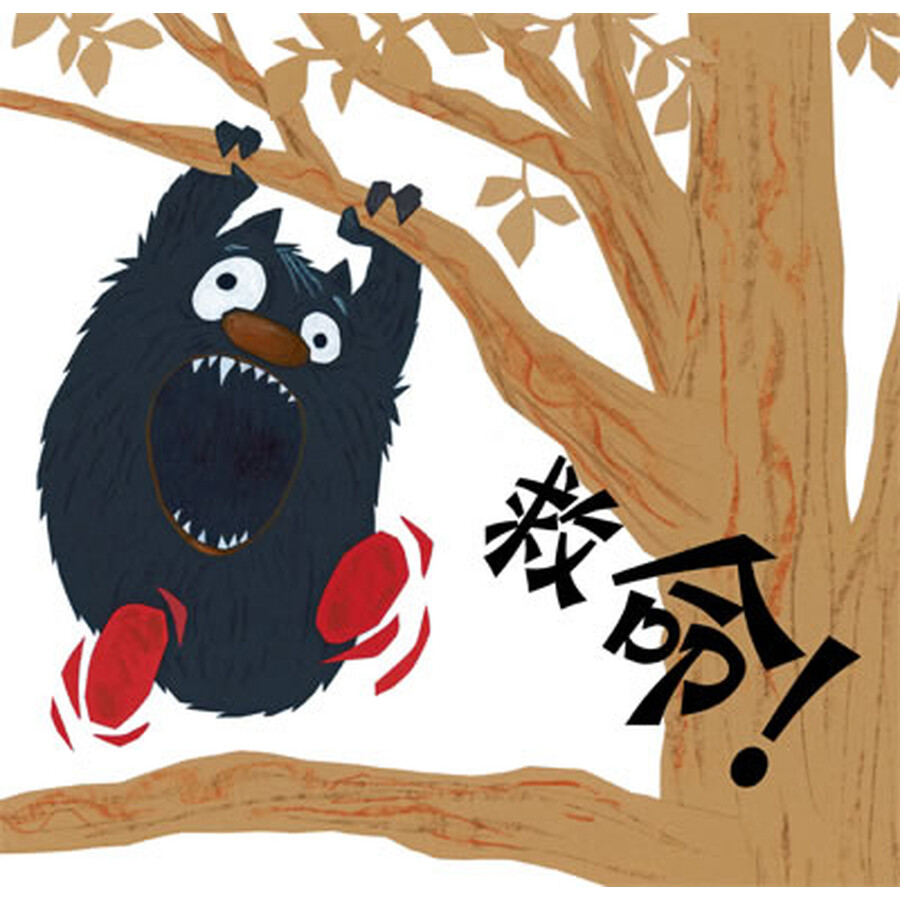 麦田绘本馆·怪物站高高