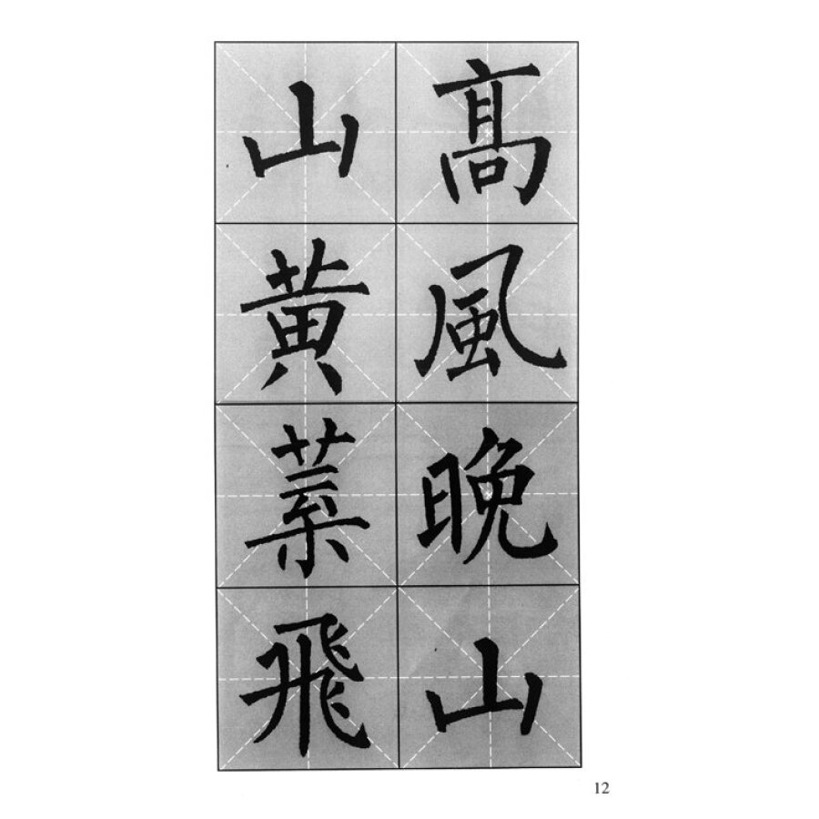 柳体集字古诗:柳公权玄秘塔碑