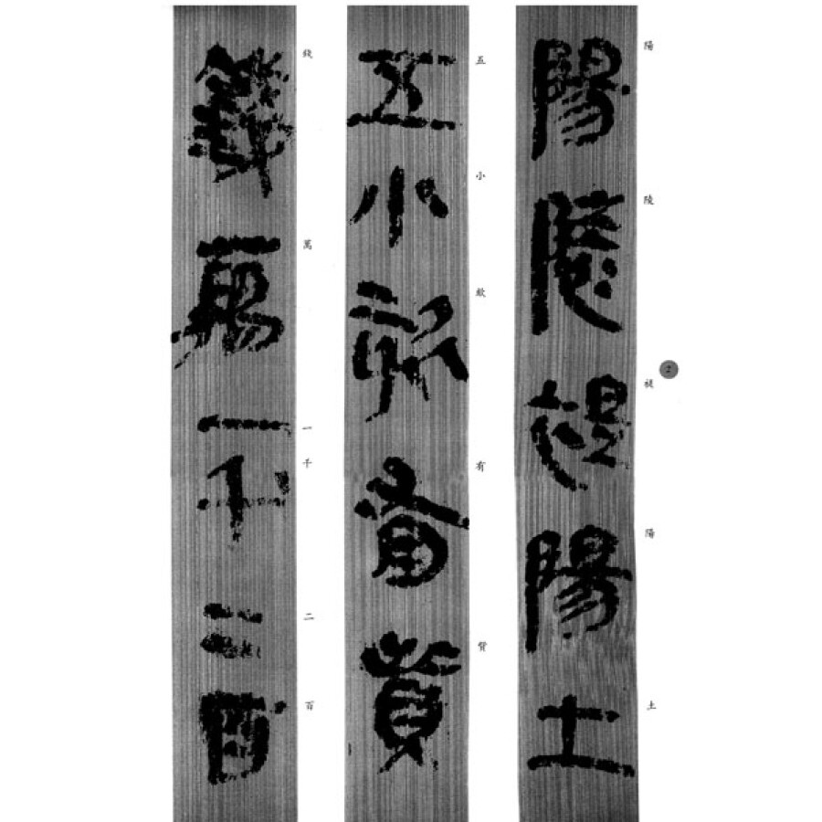 书法 字帖 古简牍精选字帖:秦简(1)