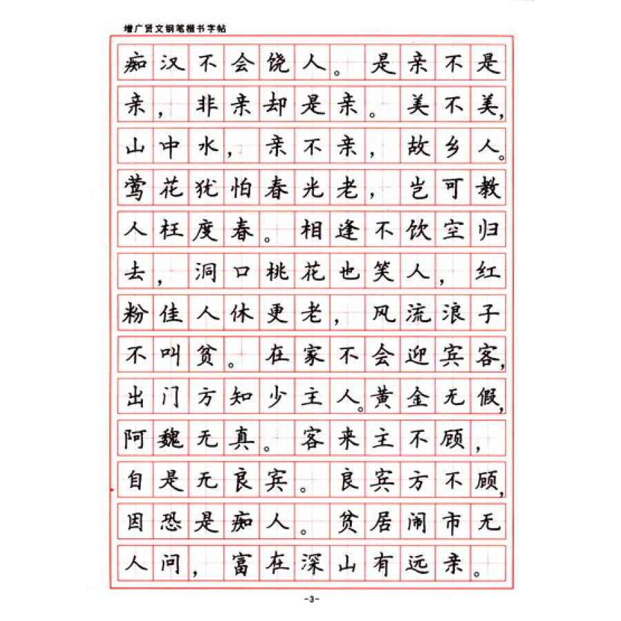 名家书法2:增广贤文钢笔楷书字帖(新课标)