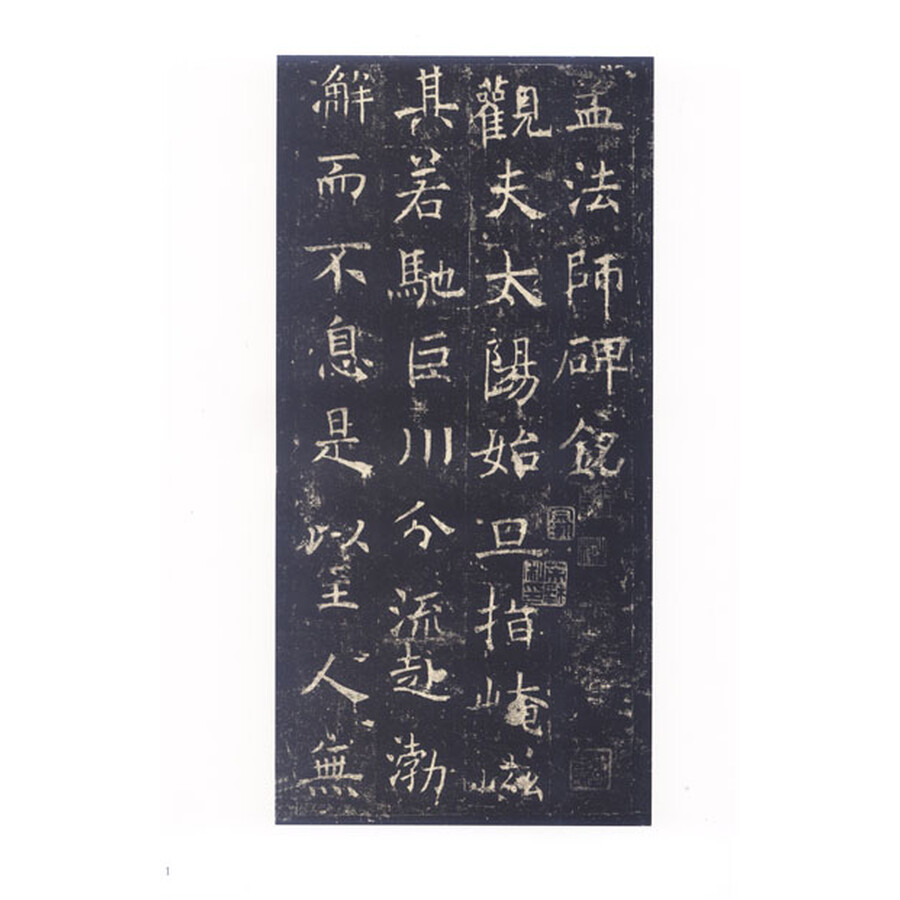 中国碑帖经典:褚遂良孟法师碑