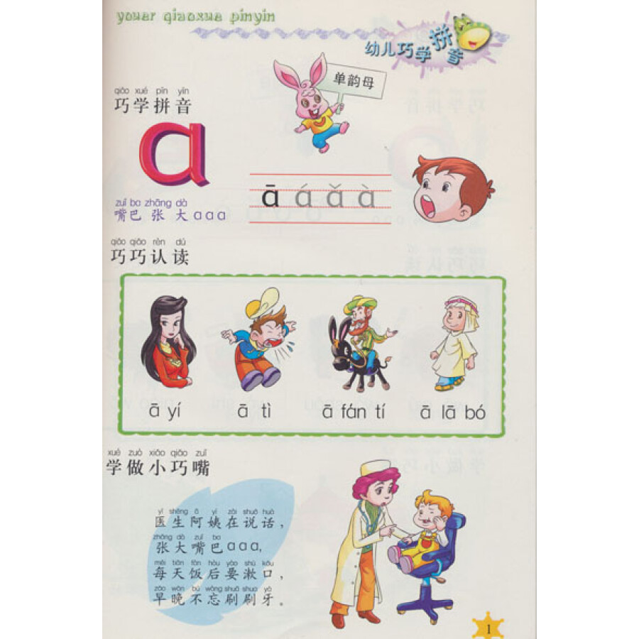 幼儿巧学拼音