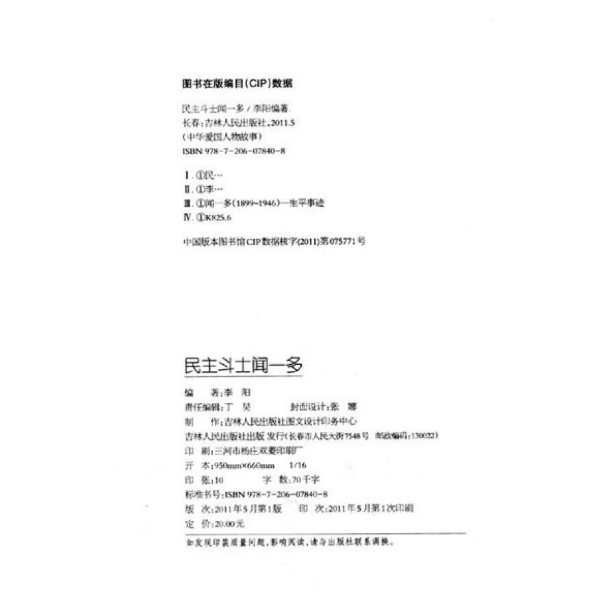 传记 政治人物 中华爱国人物故事:民主斗士闻一多
