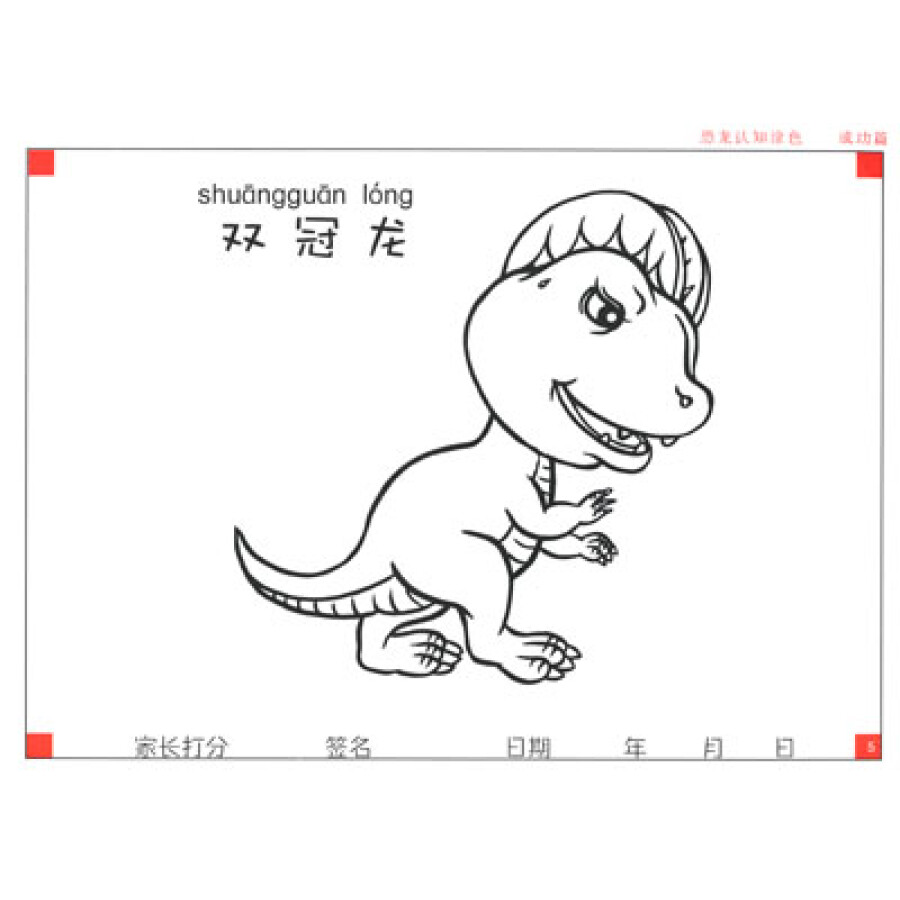 神龙天才小画家系列丛书:恐龙认知涂色(成功篇)