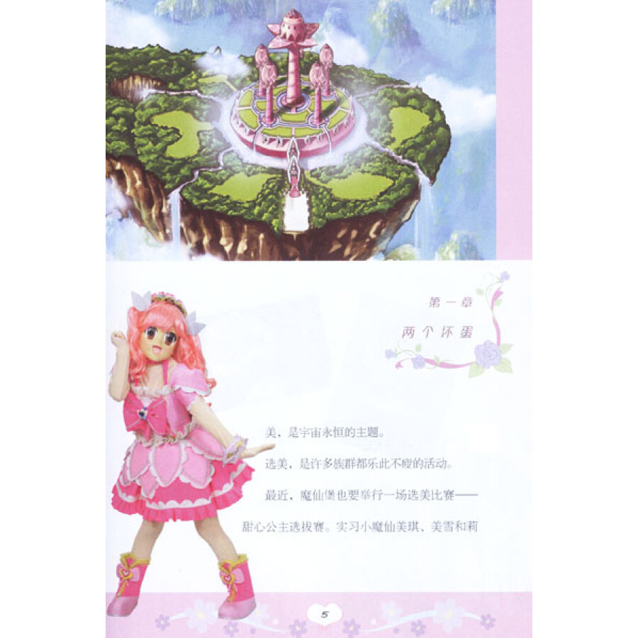 内容简介   魔法世界的守护仙子小蓝,为了追寻失落的魔仙彩石而降临到