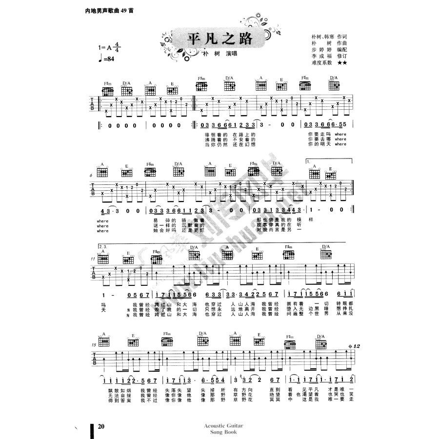 刘传风华系列丛书:初学之路弹唱曲集