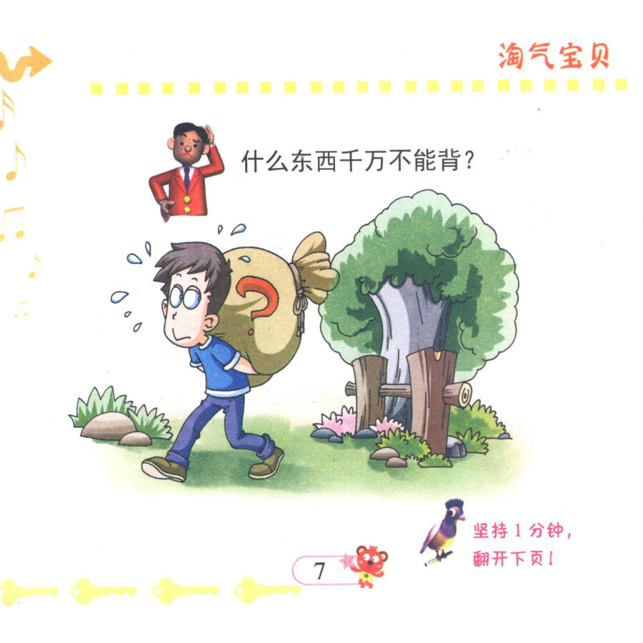 超级爆笑脑筋急转弯:淘气宝贝