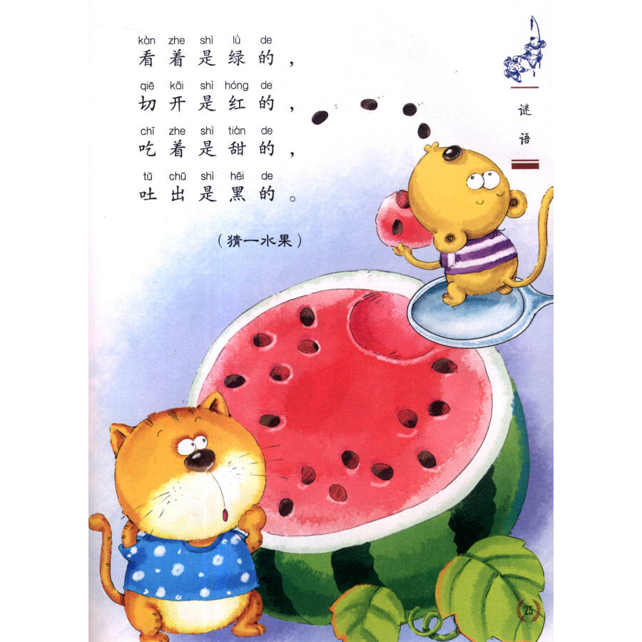 《国学启蒙第一课:谜语(注音彩绘本 京东图书_ 9折现价17元