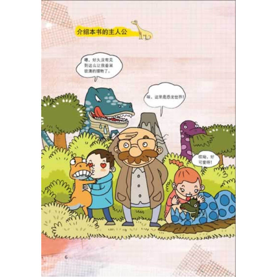 小学生第一套学习漫画百科4·原来如此:怪蛋的危机