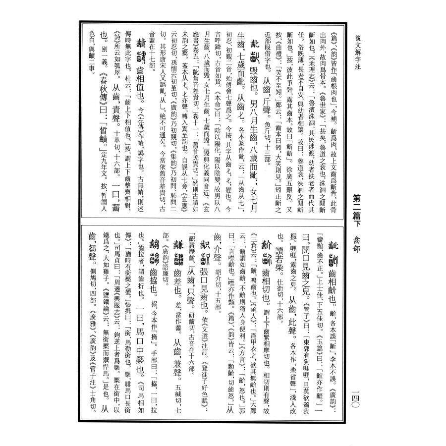 说文解字注(大字版 套装上下册)