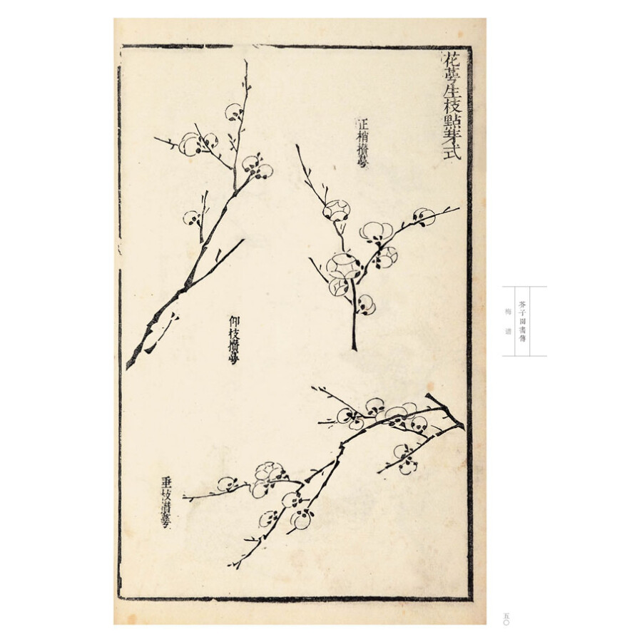 芥子园画传 花鸟卷·梅谱(康熙原版)
