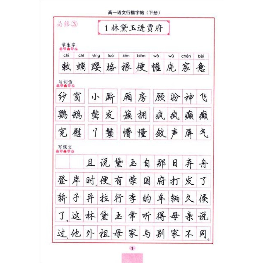 司马彦字帖:高一语文行楷字帖(下册 配人教版 水印纸防盗版)