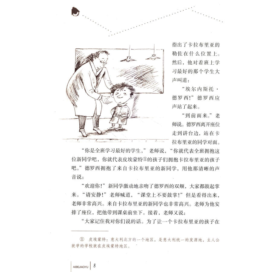 童书 儿童文学 中国少年儿童出版社 旧版 爱的教育  内容简介   这是