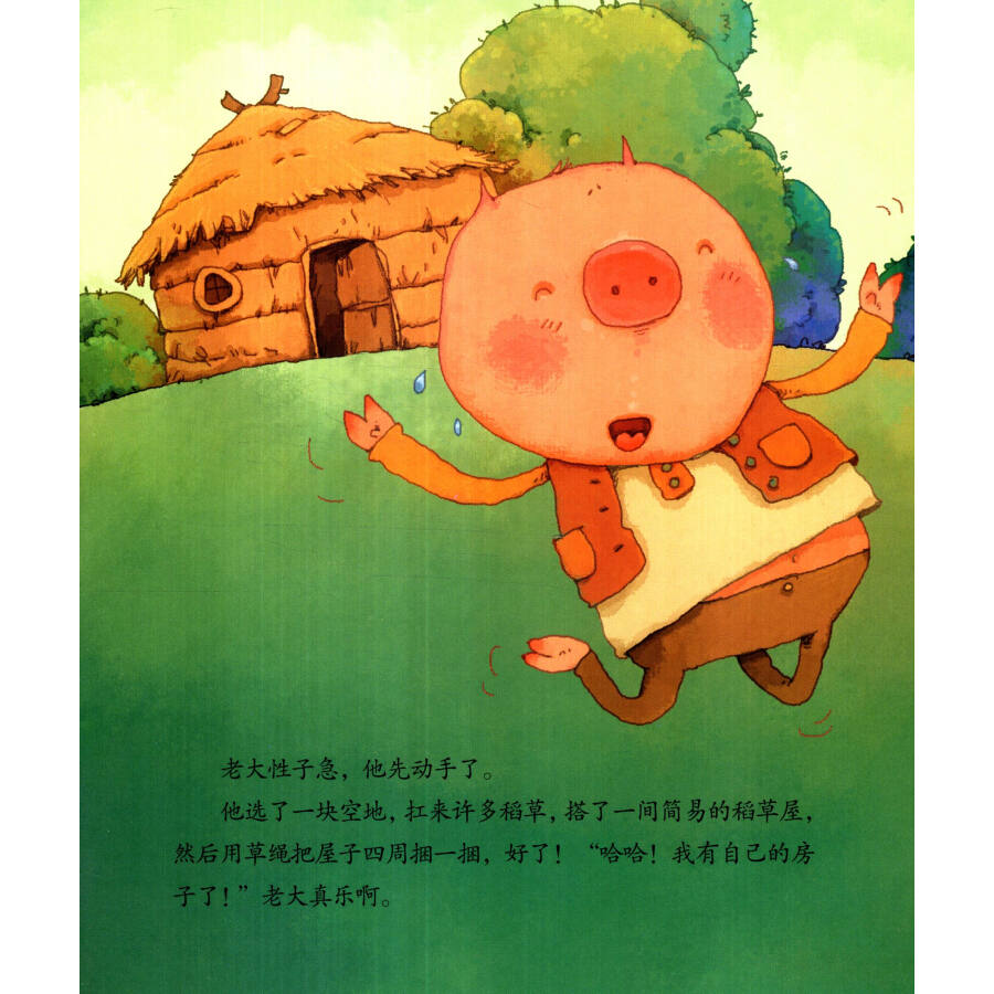 世界经典童话100(美绘本):三只小猪