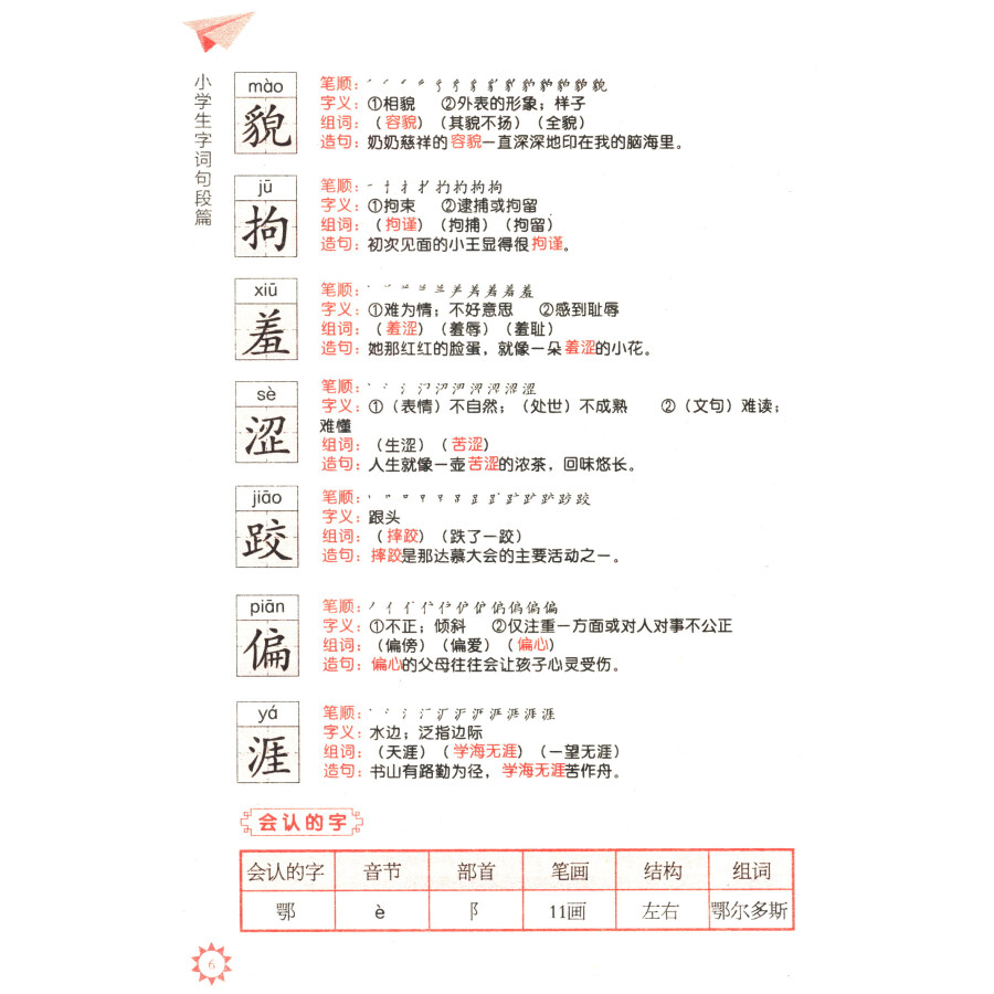 小学生字词句段篇:五年级语文下(配人教版)