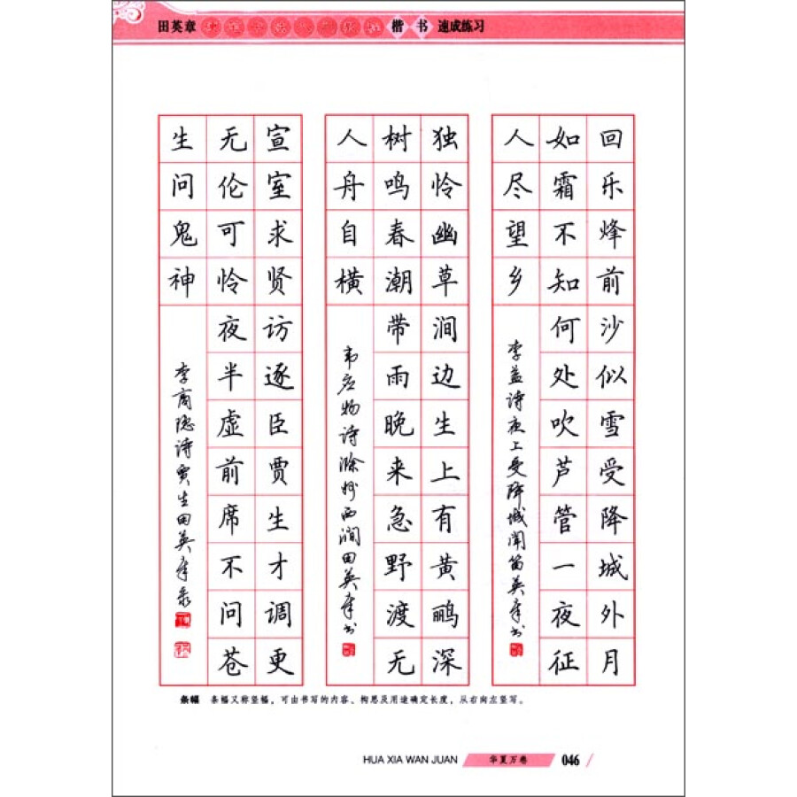 华夏万卷·田英章硬笔书法入门教程:楷书速成练习