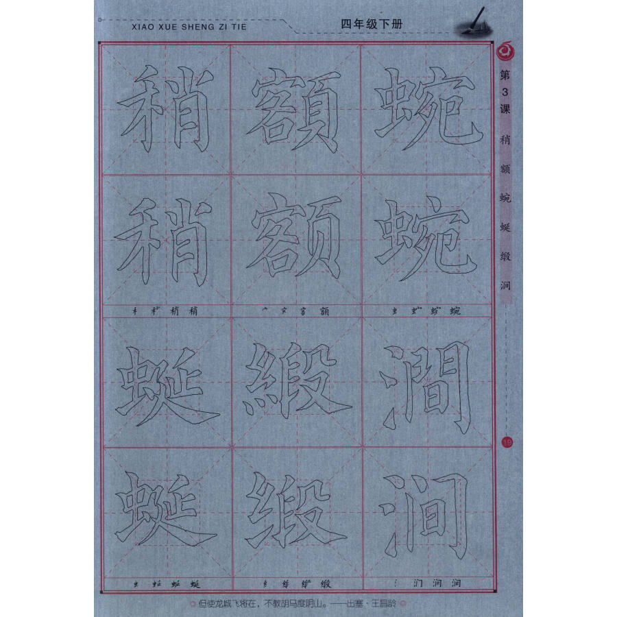 毛笔水写 颜体 小学生字帖:语文生字课课练(四年级下册)