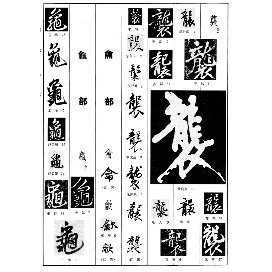 行书编(精)