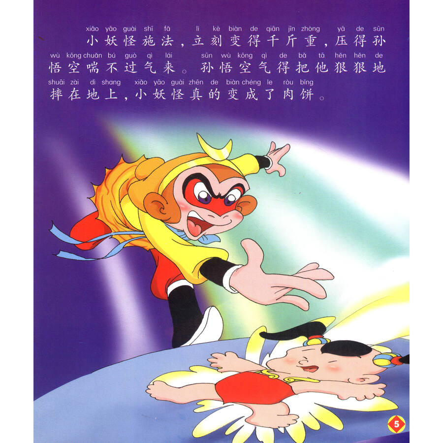 大字大图《西游记》:大战红孩儿·车迟国斗法(注音美绘版)