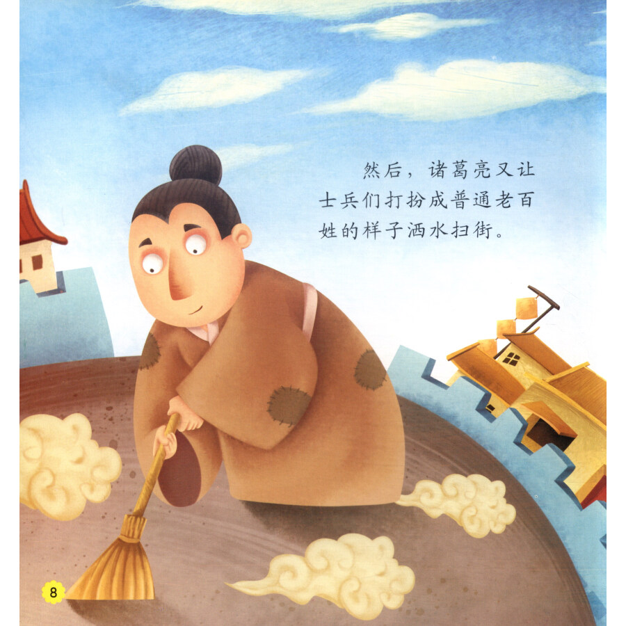 中国经典名著绘本·手绘三国:空城计(幼儿版)