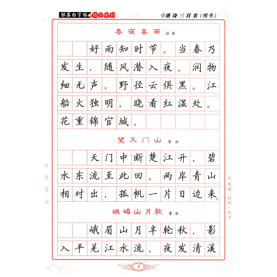 邹慕白字帖精品系列:唐诗三百首(楷书)