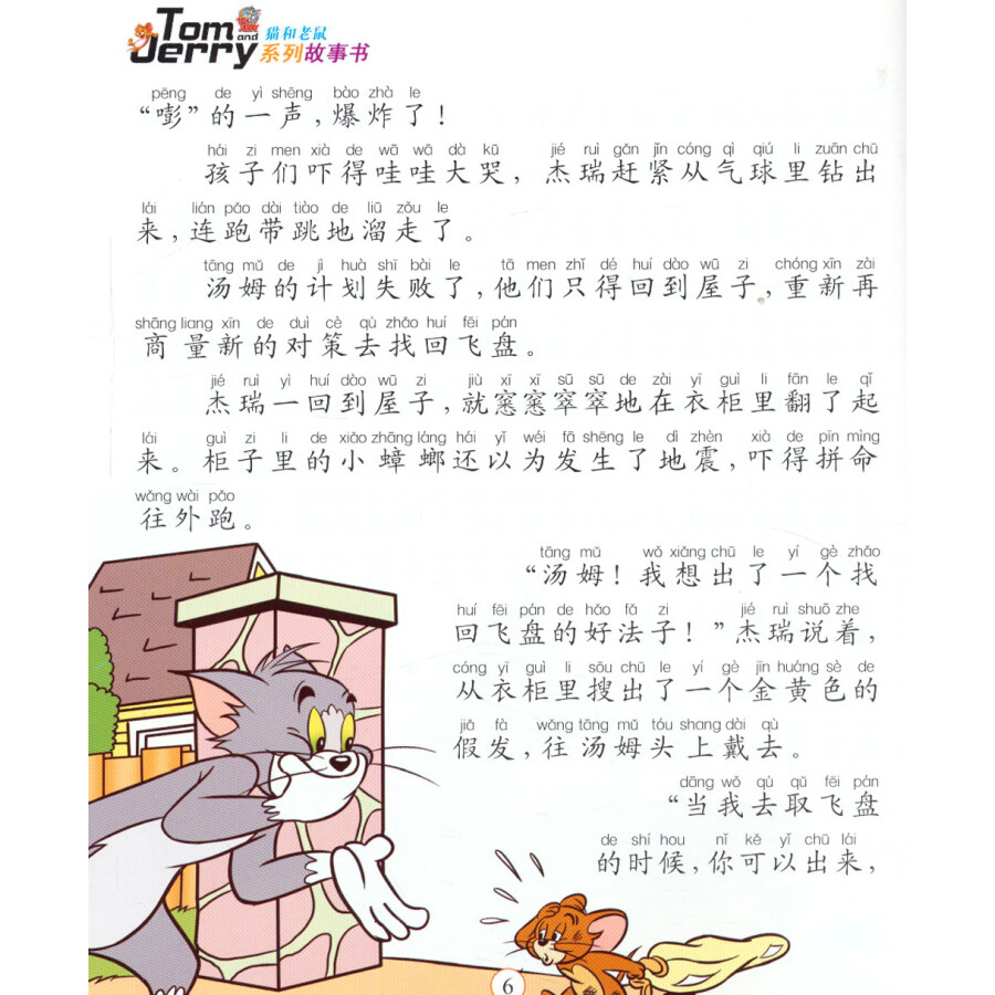 猫和老鼠系列故事书:扔飞盘