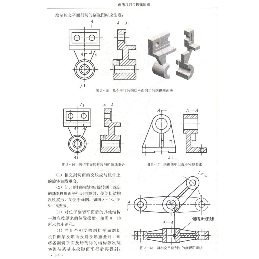 画法几何与机械制图第二版全国高等农林院校十二五规划教材