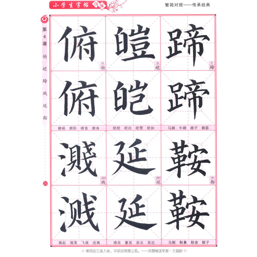 毛笔水写 颜体 小学生字帖:语文生字课课练(四年级下册)