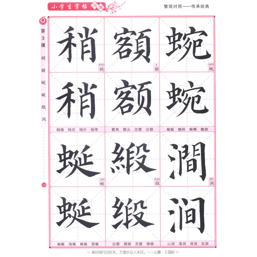 毛笔水写 颜体 小学生字帖:语文生字课课练(四年级下册)