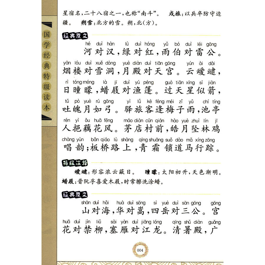 国学经典特级读本:笠翁对韵(全彩注音版)