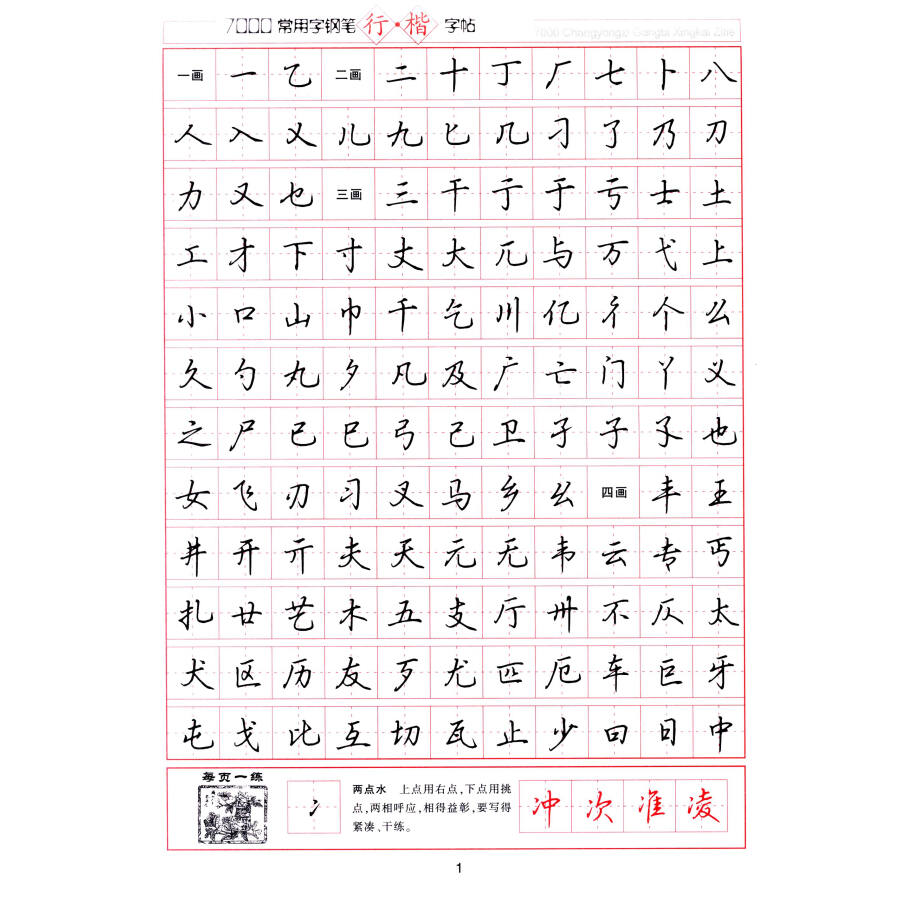 华夏万卷·吴玉生行楷硬笔书法钢笔字帖:行楷技法 7000常用字 名人