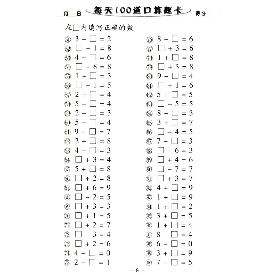 每天100道口算题卡:一年级上(2015)