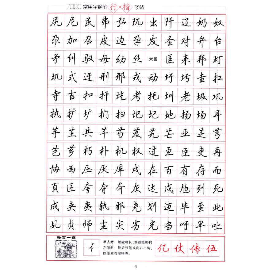 华夏万卷·吴玉生行楷硬笔书法钢笔字帖:行楷技法 7000常用字 名人