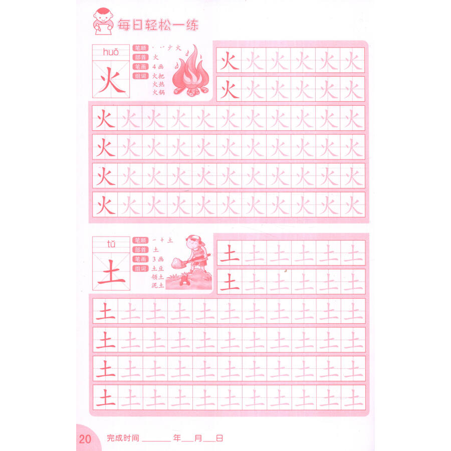 童书 幼儿启蒙 每日轻松一练 汉字描红(幼升小学必备练习)