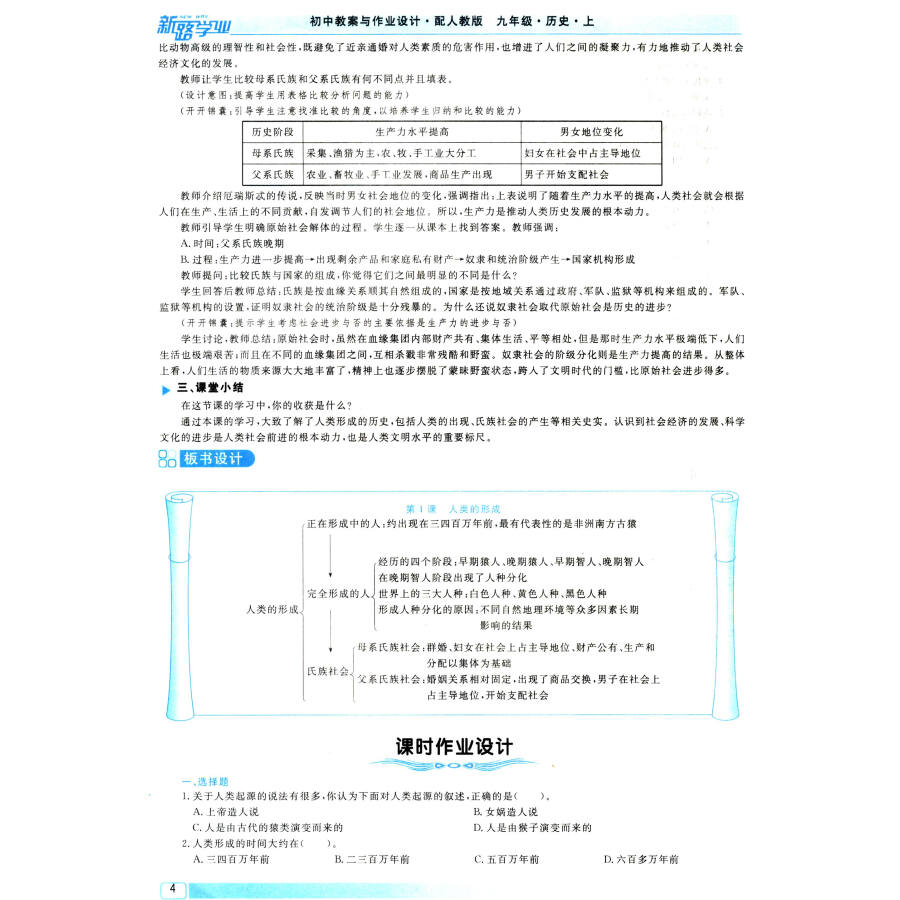 初中教案与作业设计:世界历史(九年级上 人民教育教材适用)