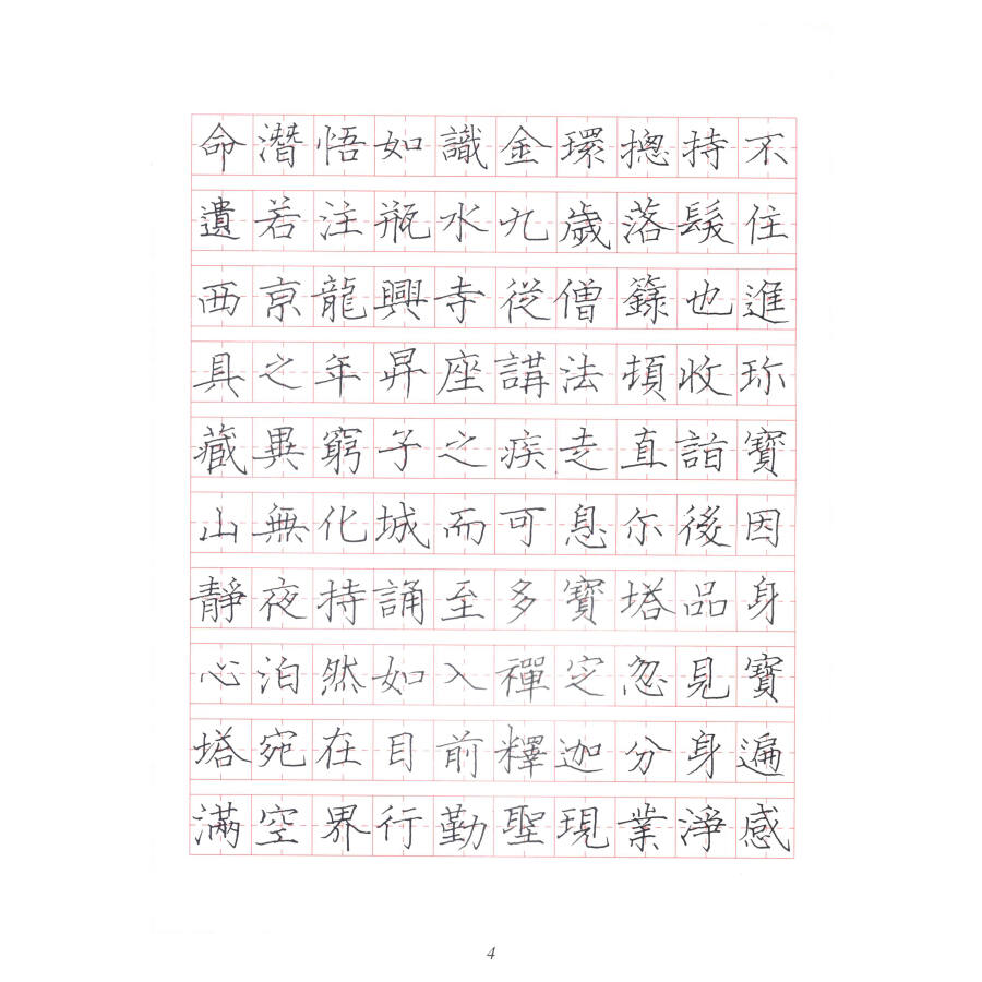 钢笔字临帖系列:颜体