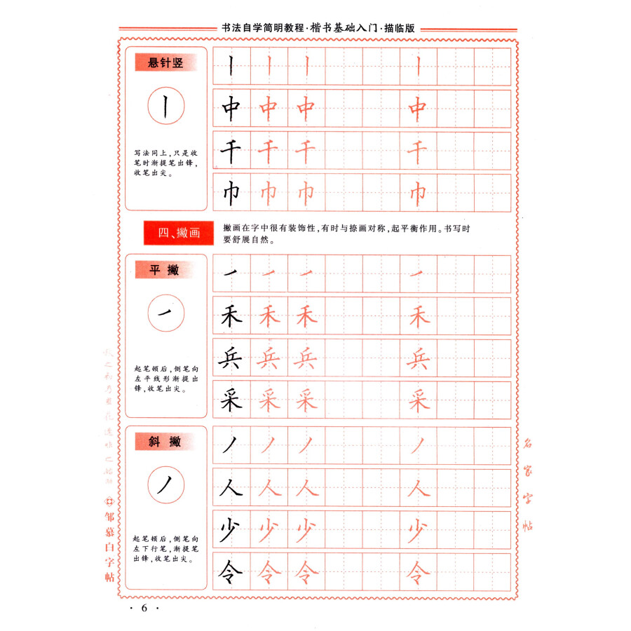 邹慕白字帖精品系列:书法自学简明教程(楷书基础入门 描临版)